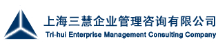 上海三慧企业管理咨询有限公司